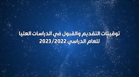 توقيتات واجراءات التقديم  للدراسات العليا2022-2023